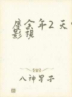 庆余年2 天空影视