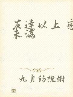 友达以上 恋人未满