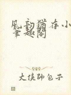 风韵犹存小说 笔趣阁