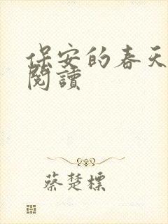 保安的春天免费阅读