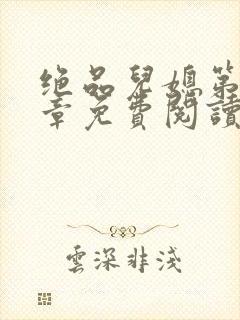 绝品儿媳第60章免费阅读