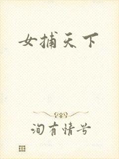 女捕天下