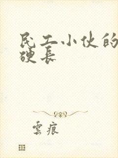 民工小伙的粗大硬长