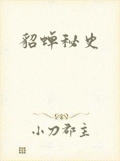 貂蝉秘史