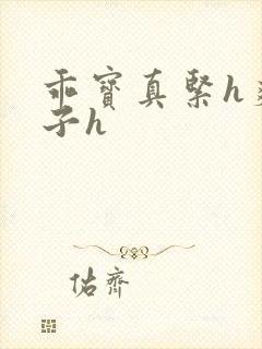 乖宝真紧h爽老子h