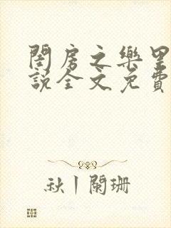 闺房之乐里雪小说全文免费无弹窗