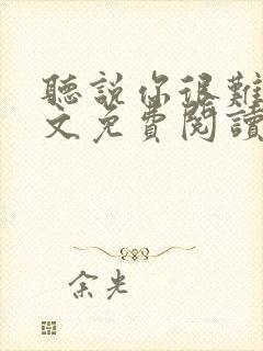 听说你很难追全文免费阅读