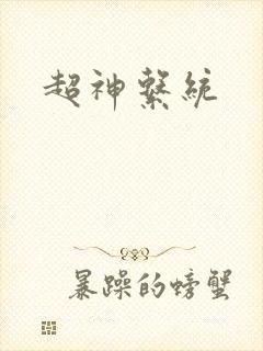 超神系统