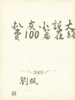 扒灰小说大全免费100篇在线阅读