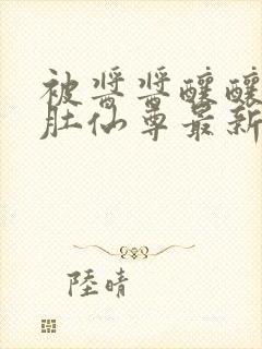 被酱酱酿酿的大肚仙尊最新章