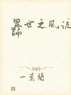 异世之风流大发师