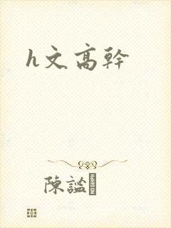 h文高干
