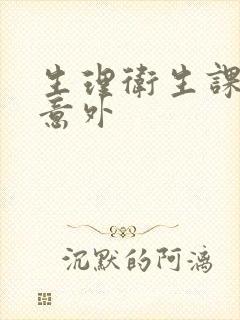 生理卫生课上的意外