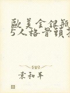 欧美金银瓶1-5人格骨头茶