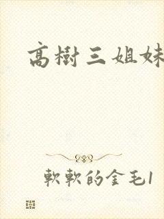 高树三姐妹有声