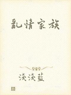 乱情家族