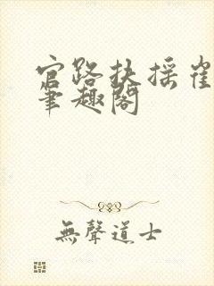 官路扶摇崔向东笔趣阁