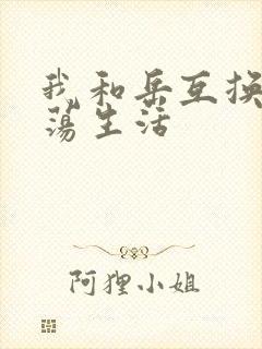 我和岳互换的性荡生活