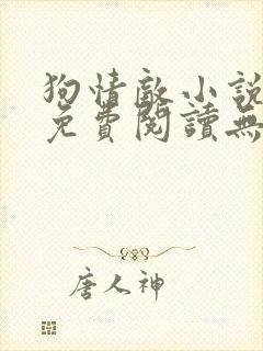 狗情敌小说全文免费阅读无弹窗笔趣36章