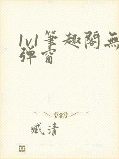 1v1笔趣阁无弹窗