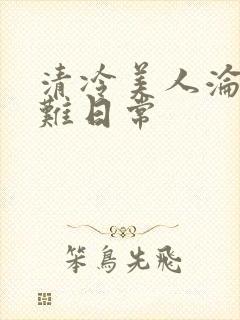 清冷美人沦落受难日常