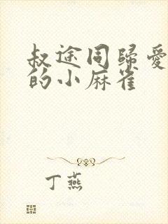 叔途同归爱吃糖的小麻雀