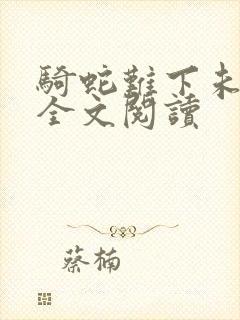 骑蛇难下未删减全文阅读