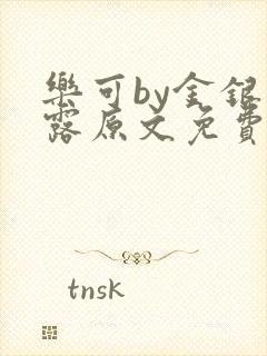 乐可by金银花露原文免费阅读