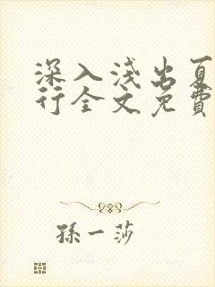 深入浅出夏寒陆行全文免费阅读笔趣阁番外