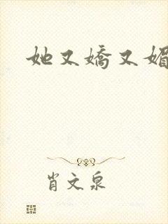 她又娇又媚姜堰