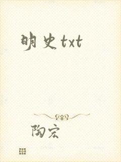 明史txt