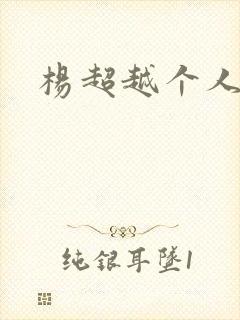 杨超越个人资料