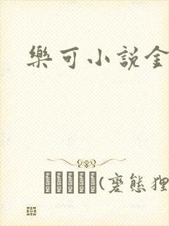 乐可小说金银花