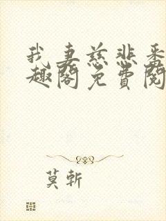 我妻慈悲番外笔趣阁免费阅读