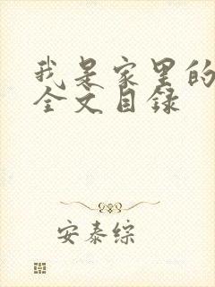 我是家里的皇帝全文目录