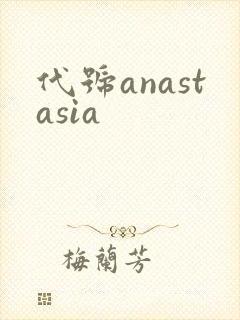 代号anastasia