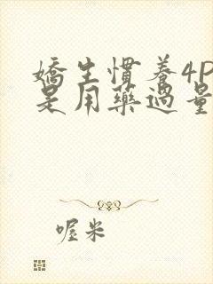 娇生惯养4PH是用药过量吗