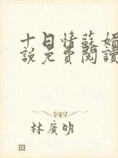十日情苏媚的小说免费阅读全文