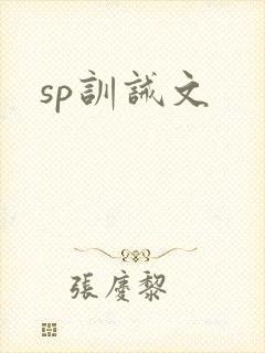sp训诫文