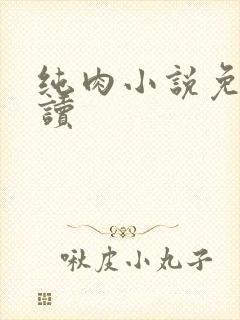 纯肉小说免费阅读