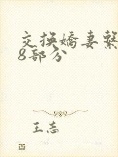 交换娇妻系列38部分