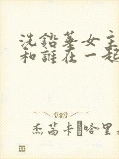 洗铅华女主最后和谁在一起了