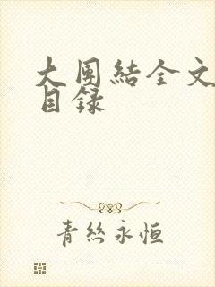 大团结全文阅读目录