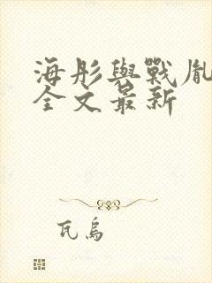 海彤与战胤小说全文最新