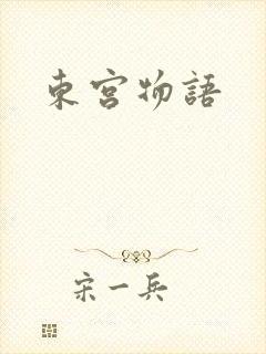 东宫物语