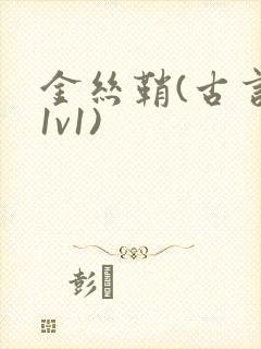 金丝鞘(古言,1v1)