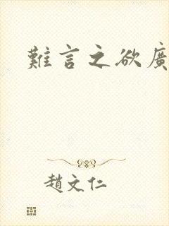 难言之欲广播剧