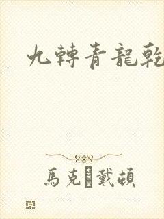 九转青龙乾坤鼎