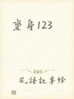 变身123
