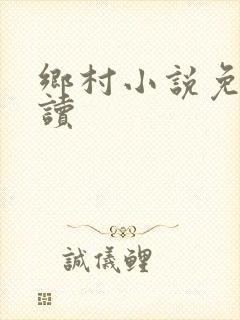 乡村小说免费阅读